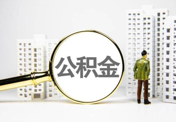 遵义封存公积金代办提取不了怎么办？