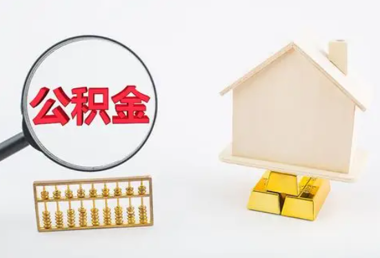 遵义在职公积金要多久可以提取？