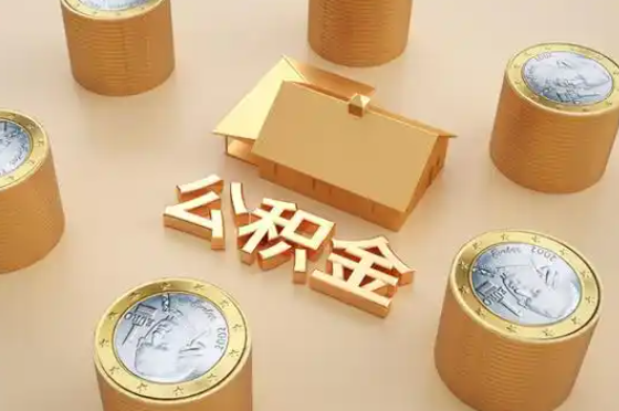 遵义退休公积金代办提取额度是多少？